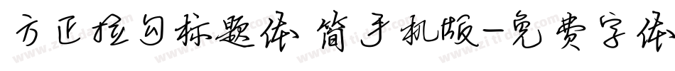 方正拉勾标题体 简手机版字体转换